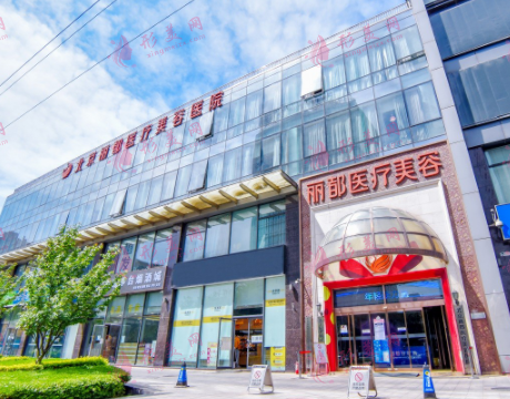 北京麗都醫(yī)療美容醫(yī)院 北京麗都醫(yī)療美容醫(yī)院