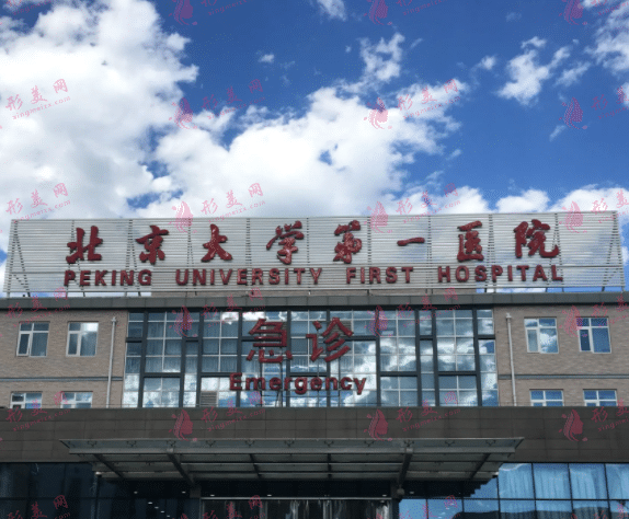 北京第一醫(yī)院整形科