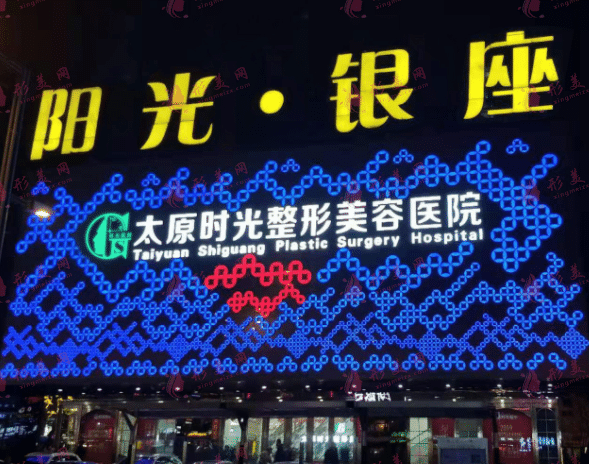 太原時(shí)光整形美容醫(yī)院 太原時(shí)光整形美容醫(yī)院