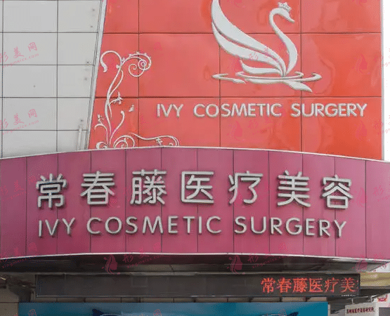 蘇州常青藤醫(yī)療美容診所