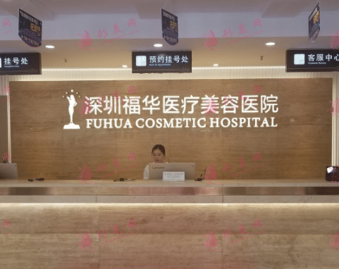 　深圳福華整形醫(yī)院