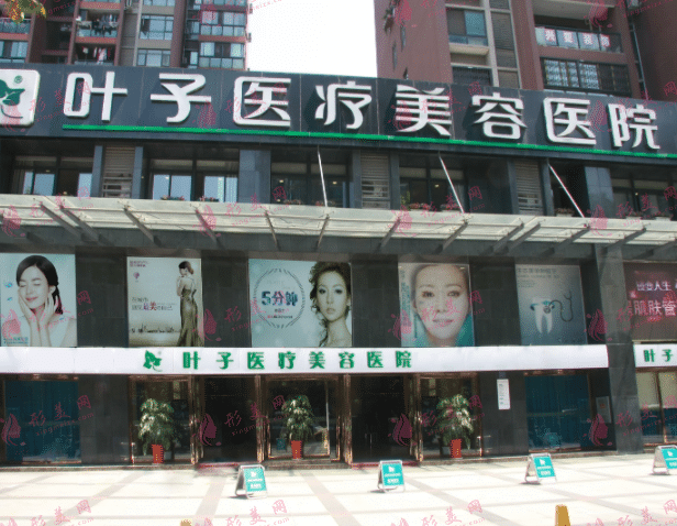 武漢葉子整形醫(yī)療美容