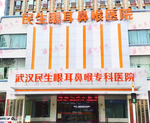 武漢民生耳鼻喉?？漆t(yī)院整形美容科