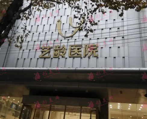 武漢藝齡整形醫(yī)院