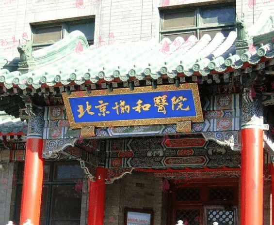 北京協(xié)和醫(yī)院