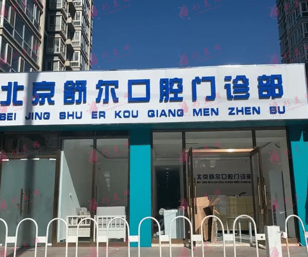 北京舒爾口腔診所 北京舒爾口腔診所