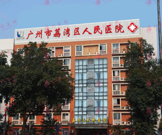 廣州市荔枝灣區(qū)人民醫(yī)院整形中心