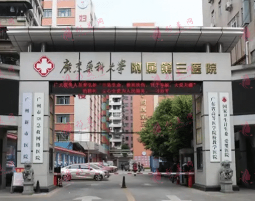 廣東藥科大學(xué)附屬第三醫(yī)院皮膚科