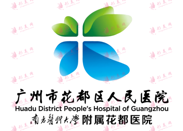 廣州花都區(qū)人民醫(yī)院激光美容科