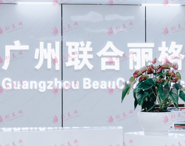 廣州聯(lián)合麗格醫(yī)療美容