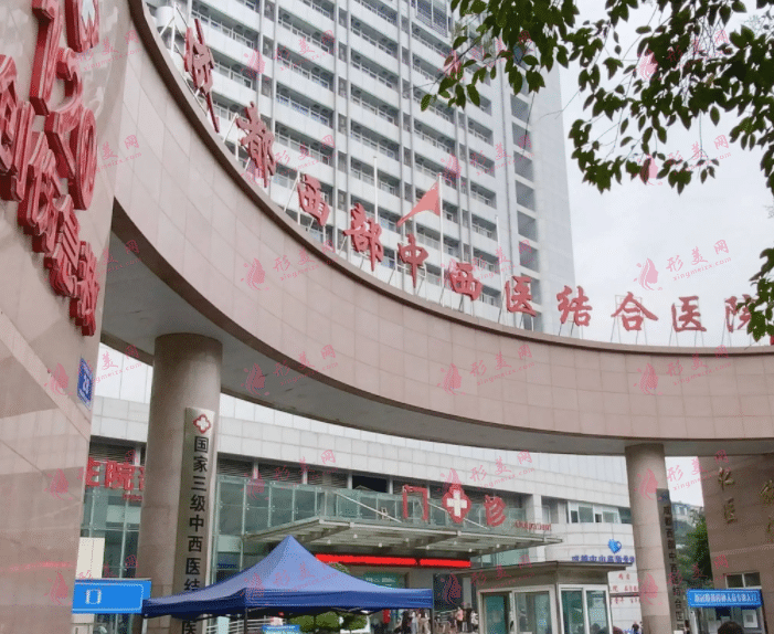 成都中西醫(yī)結(jié)合醫(yī)院醫(yī)療美容科