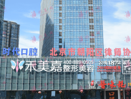 北京禾美嘉整形醫(yī)院 北京禾美嘉整形醫(yī)院