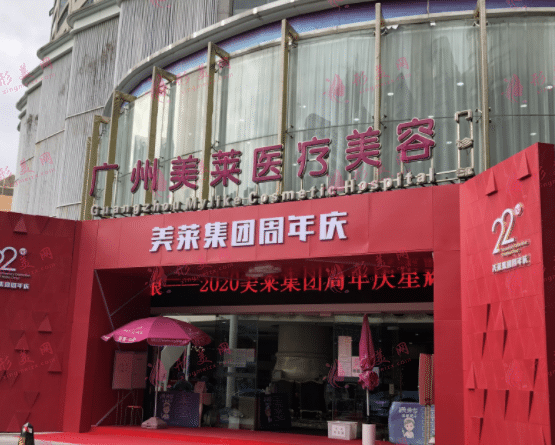 廣州美萊醫(yī)療美容診所