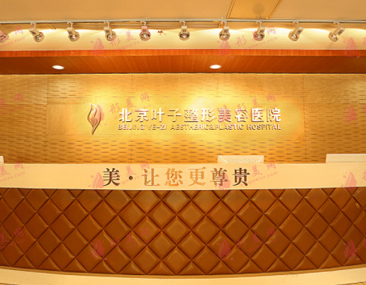 北京葉子醫(yī)療美容醫(yī)院