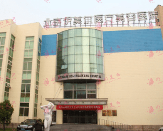 北京伊美爾醫(yī)療美容醫(yī)院