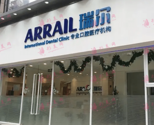 廣州瑞爾口齒科