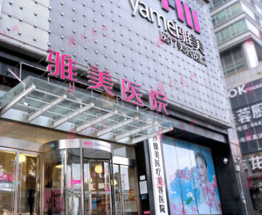 長沙雅美整形醫(yī)院