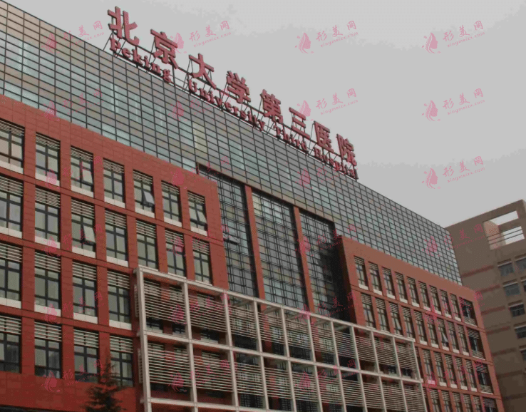 北醫(yī)三院整形外科