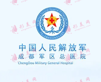 成都軍區(qū)總醫(yī)院燒傷整形科