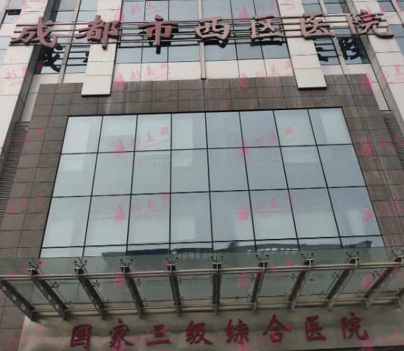 成都西區(qū)醫(yī)院整形外科