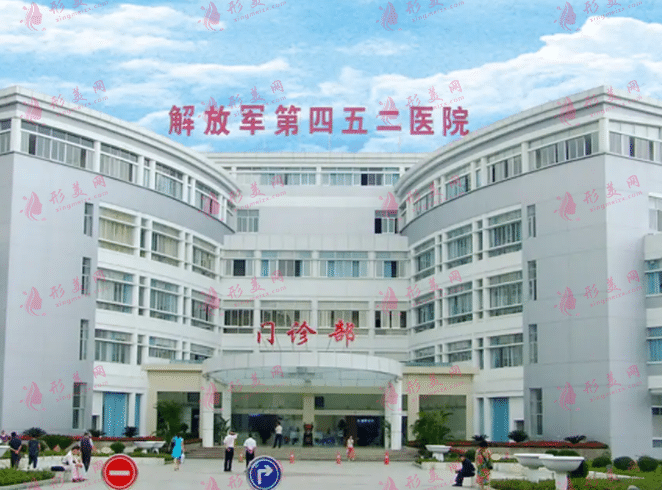中國(guó)人民解放軍第四五二醫(yī)院整形外科