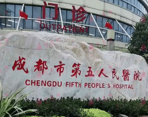 成都市第五人民醫(yī)院整形外科
