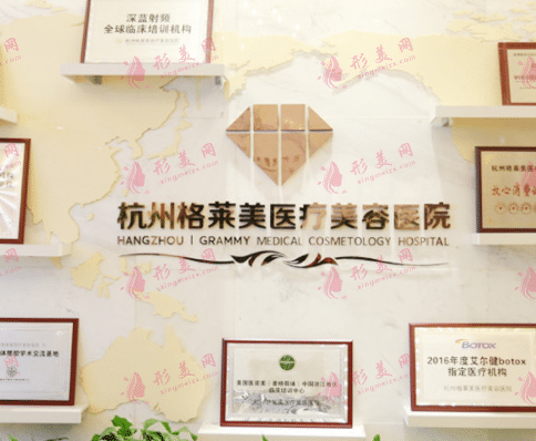 杭州格萊美整形美容醫(yī)院
