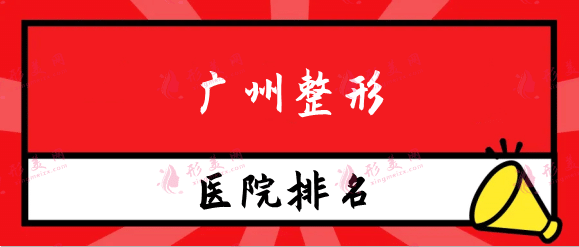 廣州整形醫(yī)院排名榜前五名單一覽，附熱門項(xiàng)目價(jià)格（費(fèi)用）明細(xì)清單