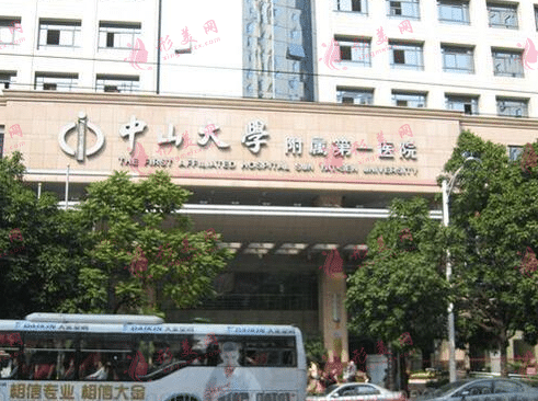 中山大學(xué)附屬第一醫(yī)院
