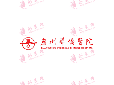 廣州華僑醫(yī)院