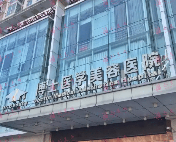 青島博士醫(yī)學(xué)美容醫(yī)院