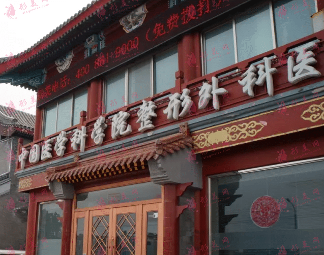 北京八大處整形美容醫(yī)院外科