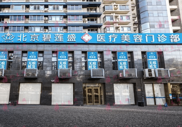 北京碧蓮盛醫(yī)療美容植發(fā)效果怎么樣？2022植發(fā)價(jià)格表