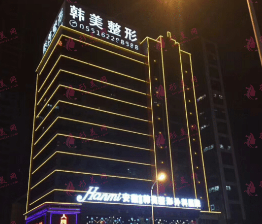 安徽合肥韓美整形醫(yī)院