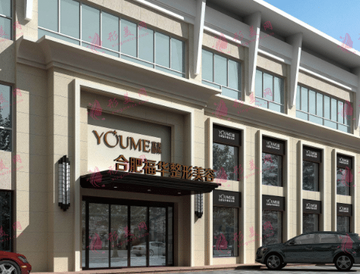 合肥福華醫(yī)療美容