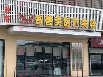 合肥至善美醫(yī)療美容