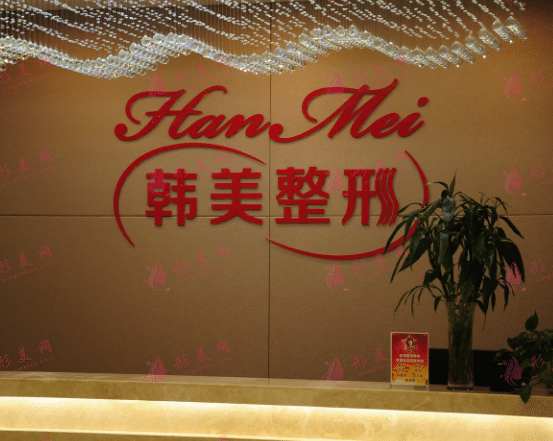 蘭州韓美醫(yī)療整形美容
