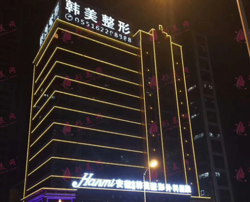 合肥韓美整形美容診所
