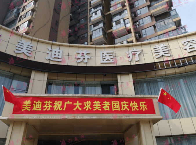 合肥美迪芬醫(yī)療美容診所