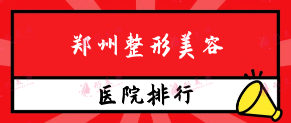鄭州整形美容機構排行前十，鄭州天后、華領、麗天等上榜