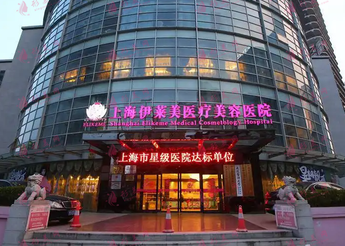 上海伊萊美整形醫(yī)院