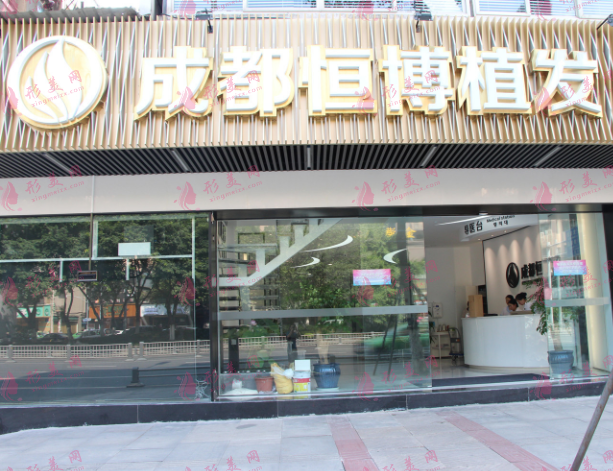 成都恒博植發(fā) 成都恒博植發(fā)