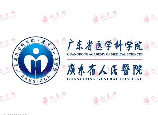 廣東省人民醫(yī)院整形外科