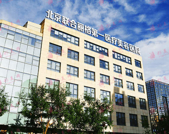 北京聯(lián)合麗格第一醫(yī)療美容醫(yī)院