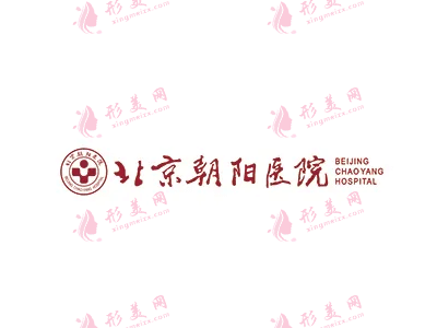 北京朝陽醫(yī)院