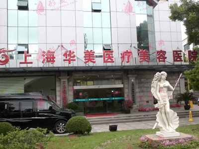 上海華美醫(yī)療美容醫(yī)院
