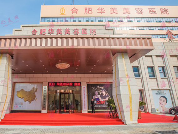 合肥華美整形醫(yī)院