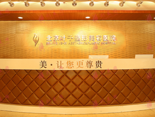  北京葉子整形美容醫(yī)院