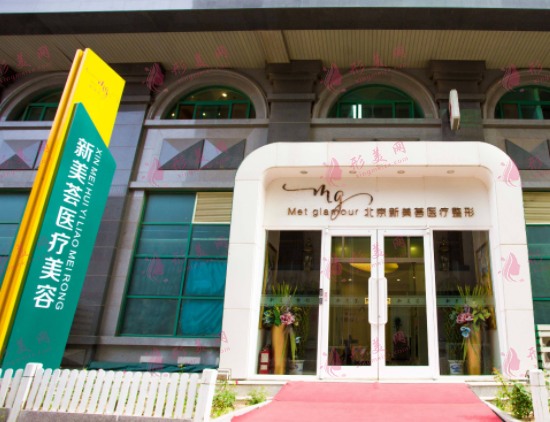 北京新美薈醫(yī)療整形