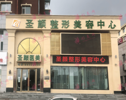 圣顏整形美容中心